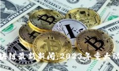 ```xml数字货币区块链最新