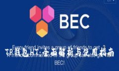 TP钱包HT：全面解析与使用